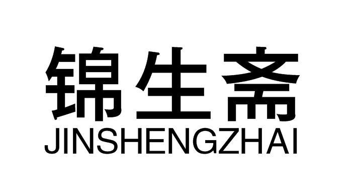 锦生斋