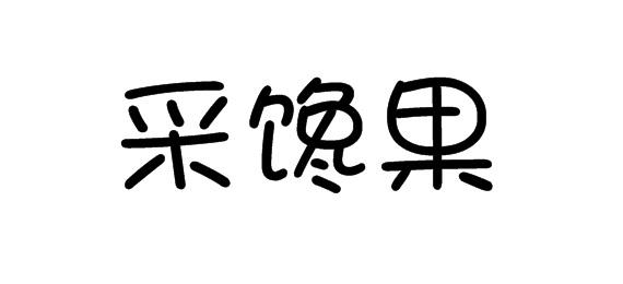 采馋果
