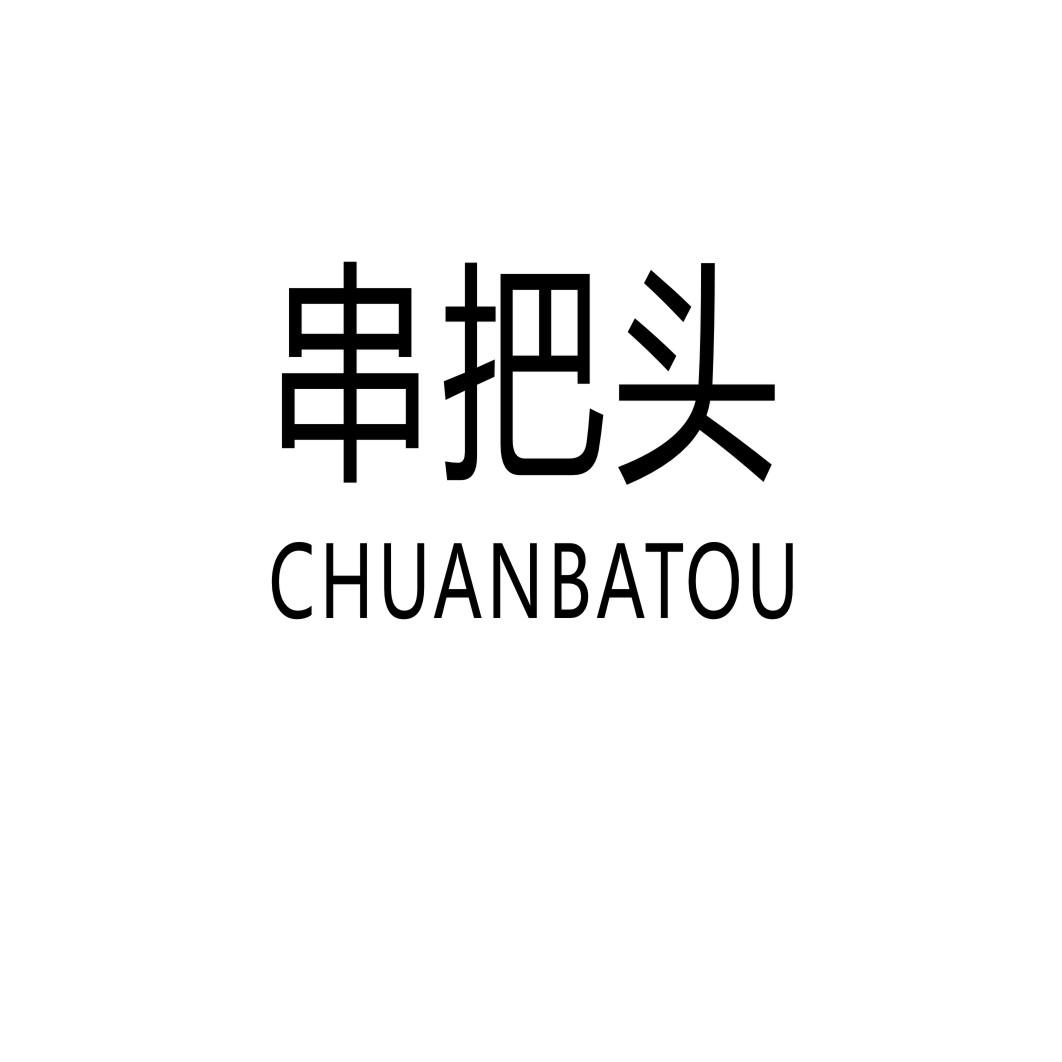 串把头CHUANBATOU