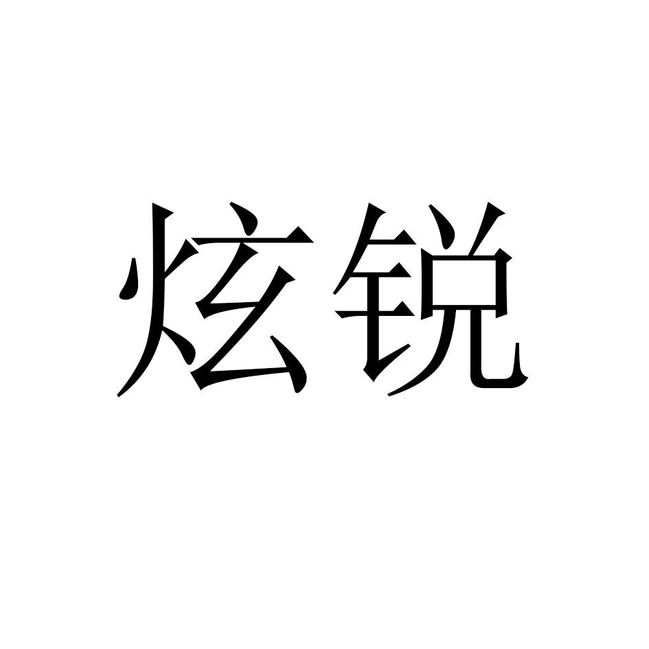 炫锐