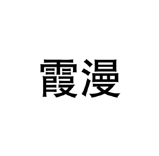霞漫