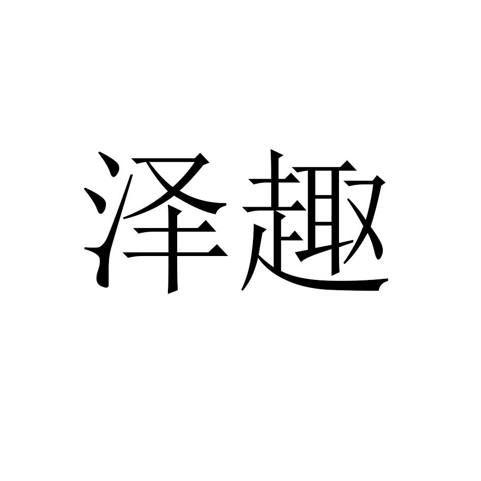 泽趣