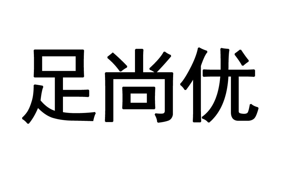 足尚优