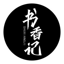书香记