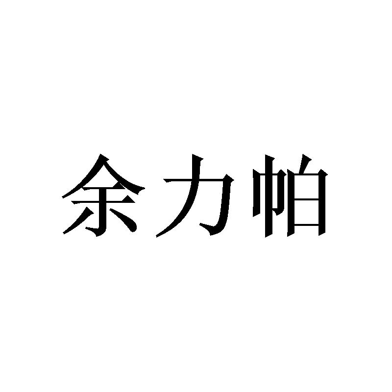 余力帕