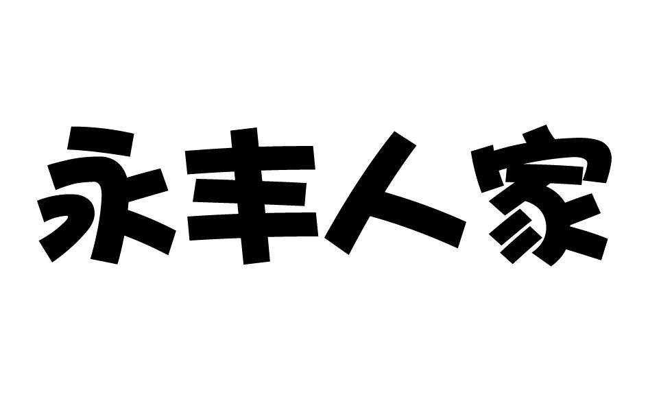 永丰人家