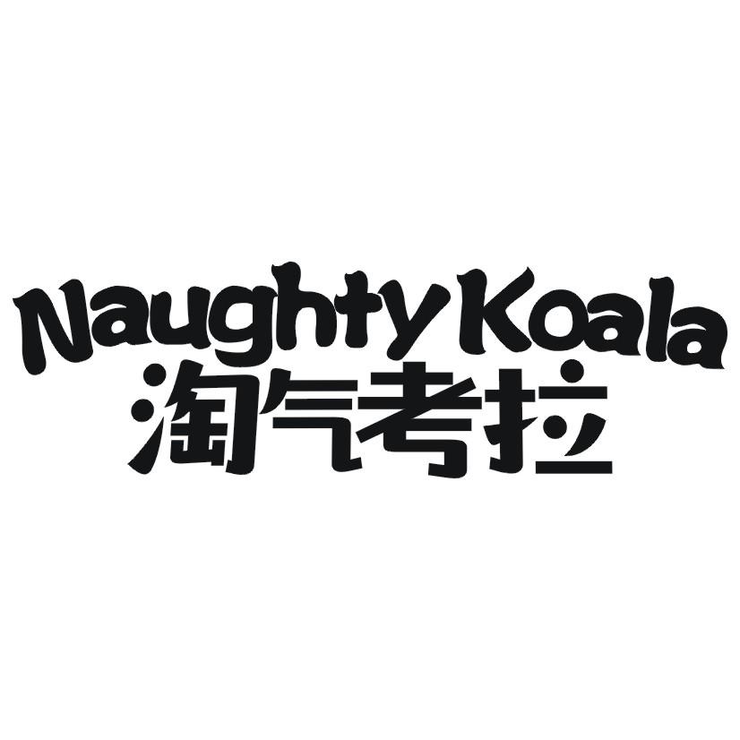 淘气考拉 NAUGHTY KOALA