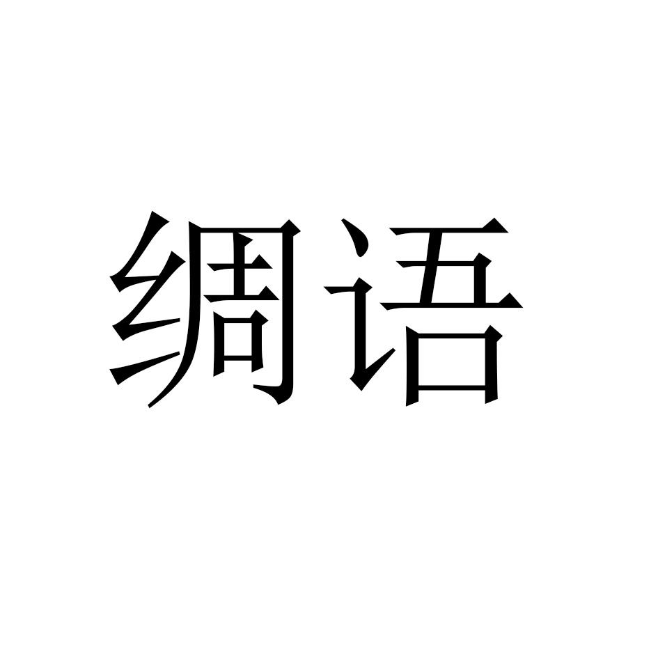 绸语