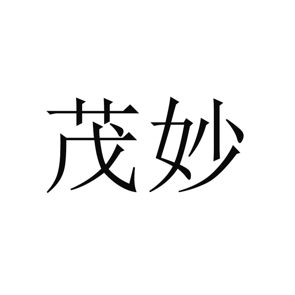茂妙