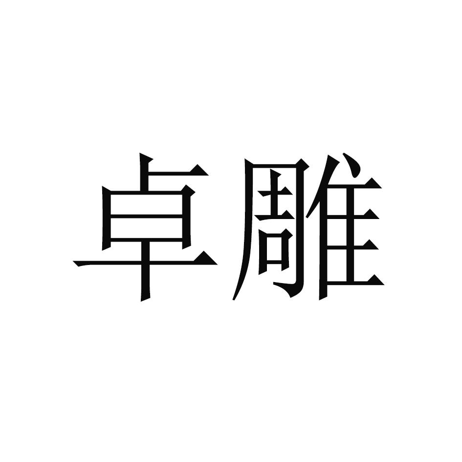 卓雕