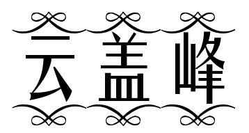 云盖峰