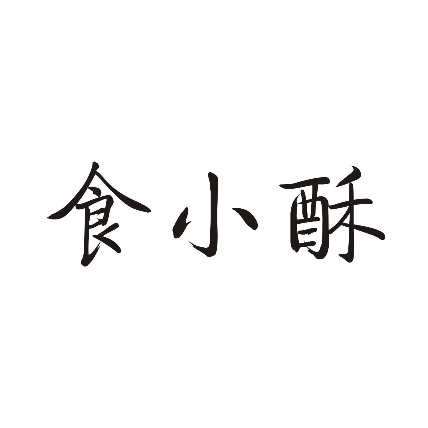 食小酥