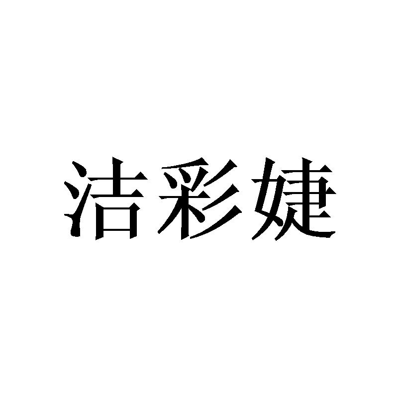 洁彩婕