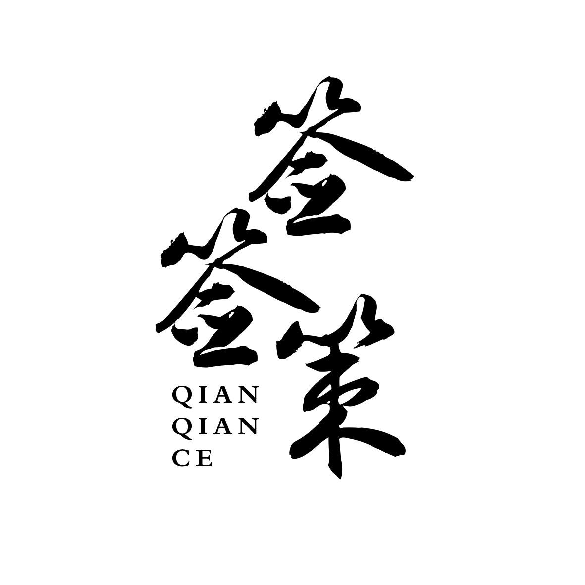 签签策