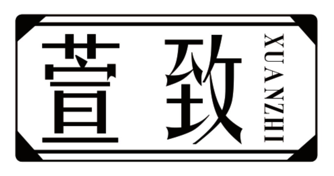 萱致