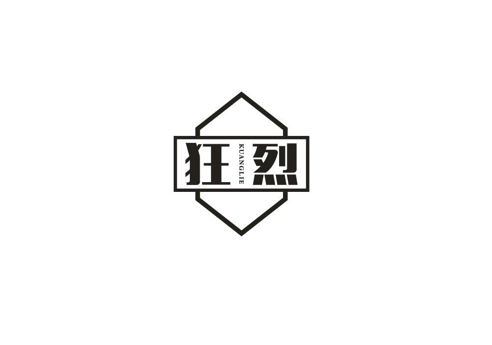 狂烈