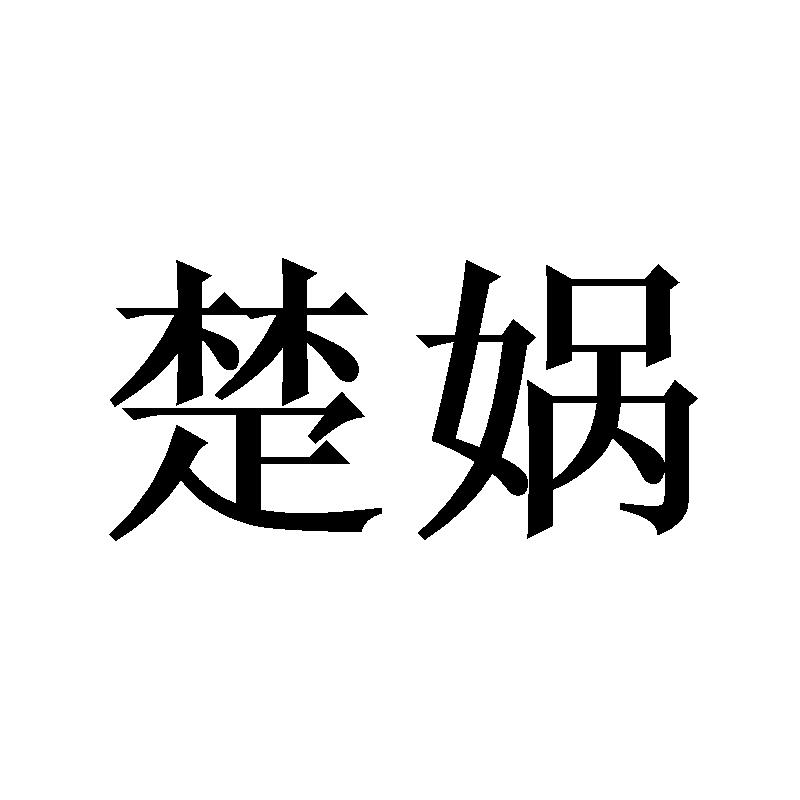 楚娲