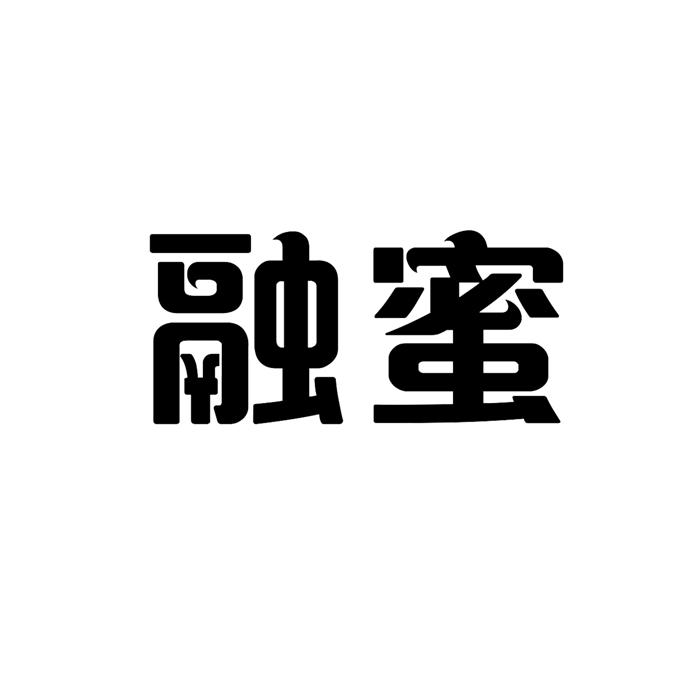 融蜜 