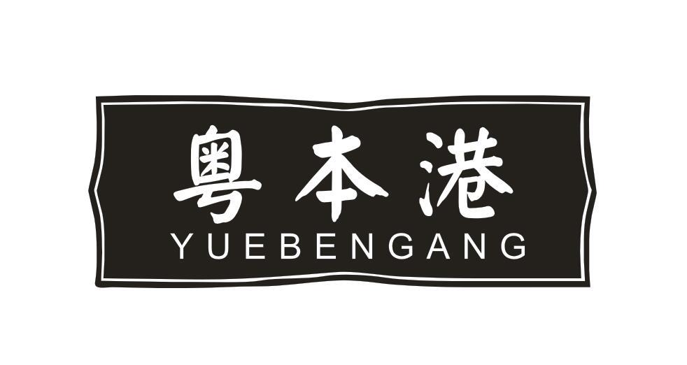 粤本港YUEBANGANG