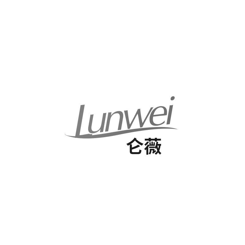 仑薇
