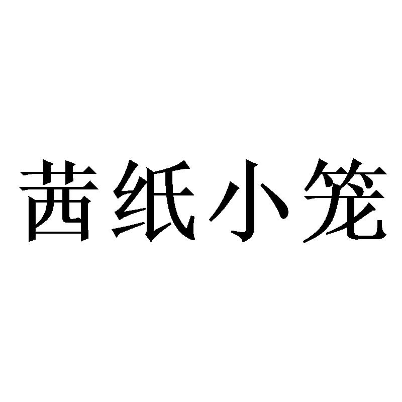 茜纸小笼