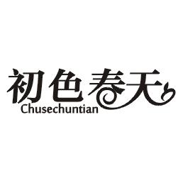 初色春天