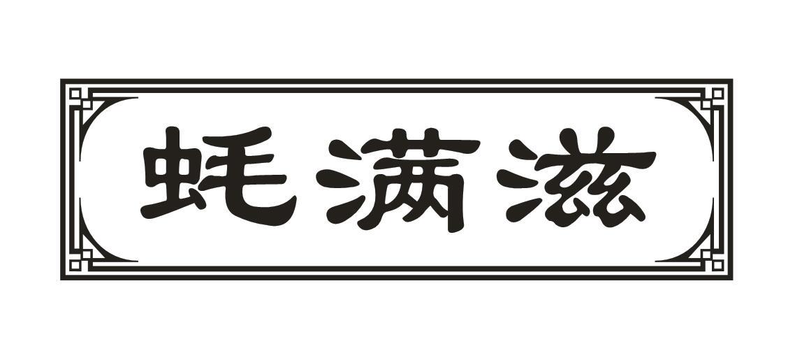 蚝满滋