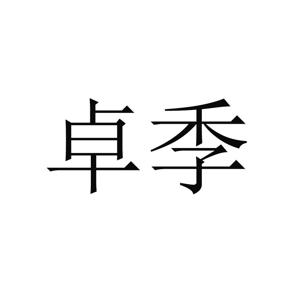 卓季