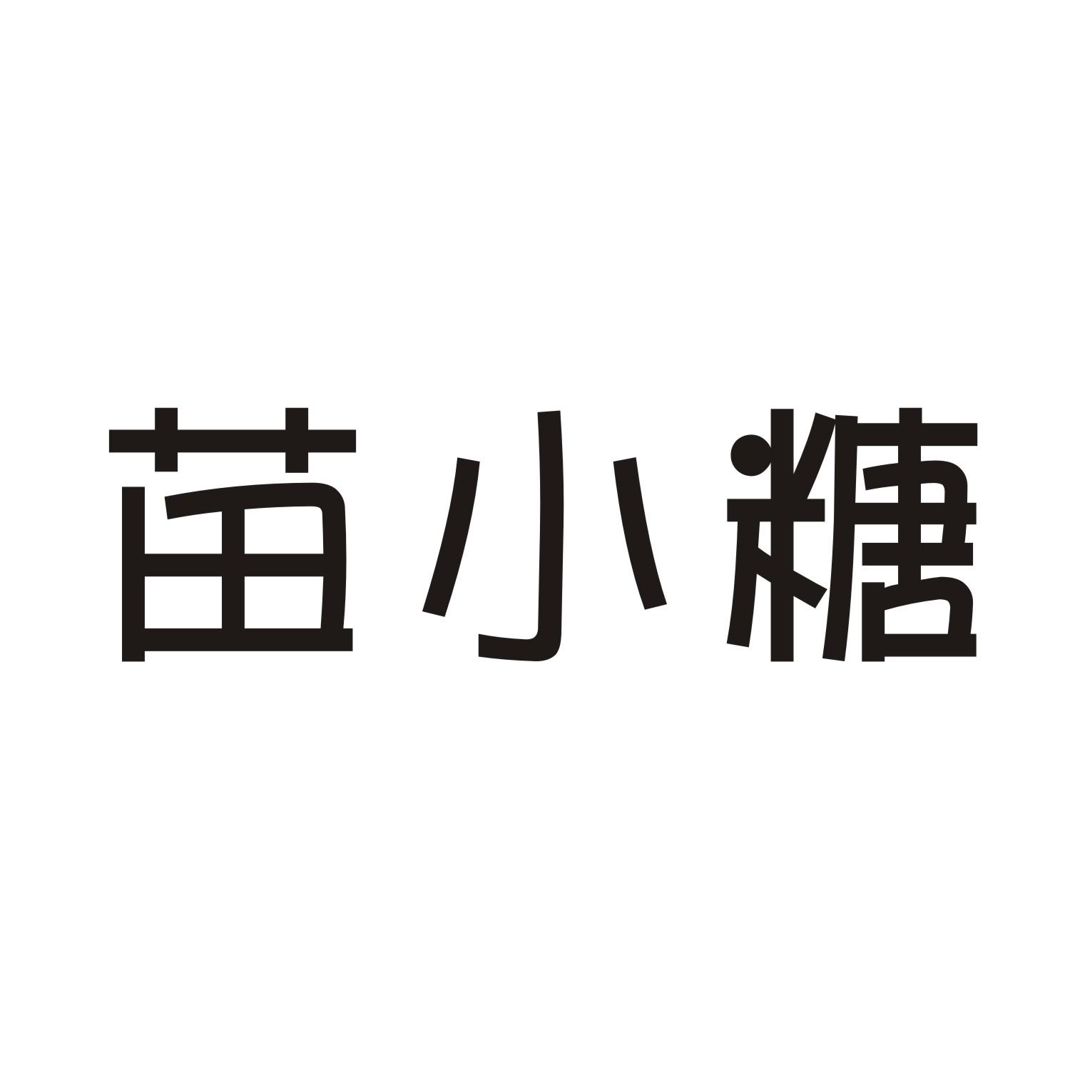 苗小糖