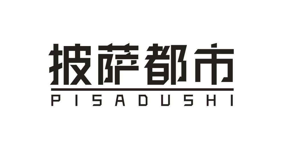 披萨都市PISADUSHI