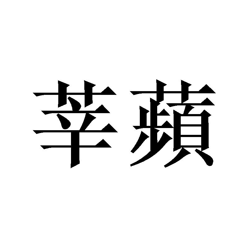 莘苹