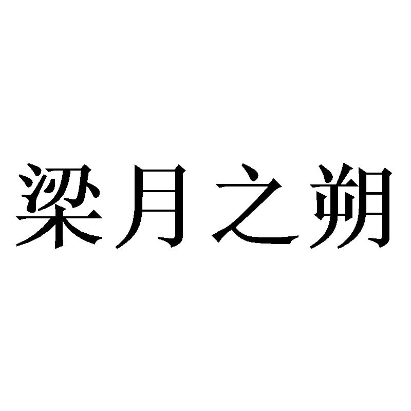 梁月之朔