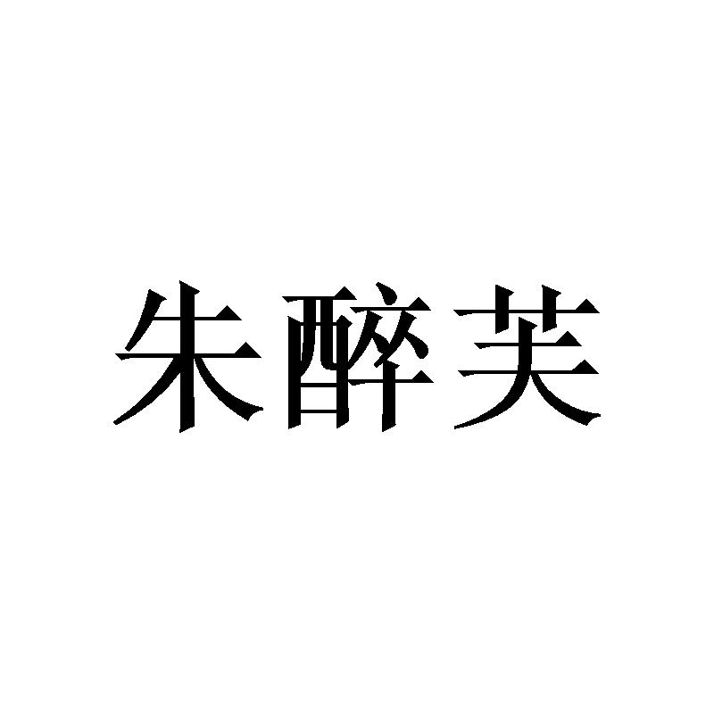 朱醉芙