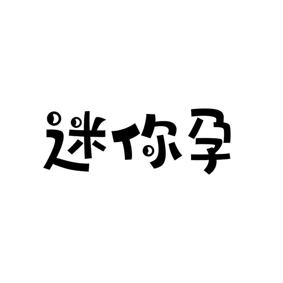 迷你孕