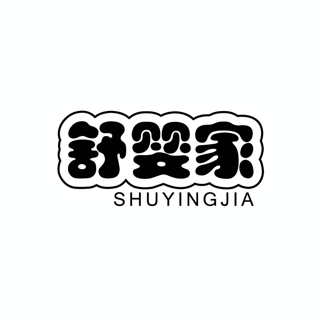 舒婴家 