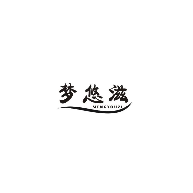 梦悠滋