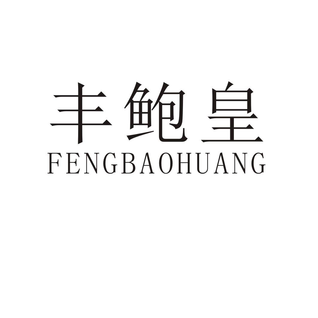 丰鲍皇