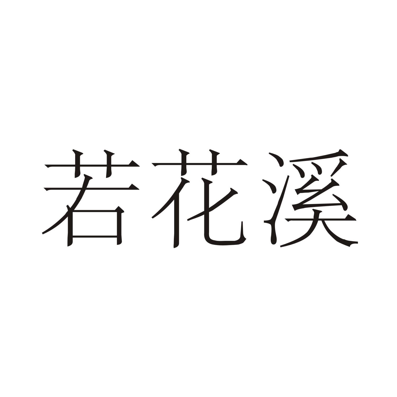 若花溪