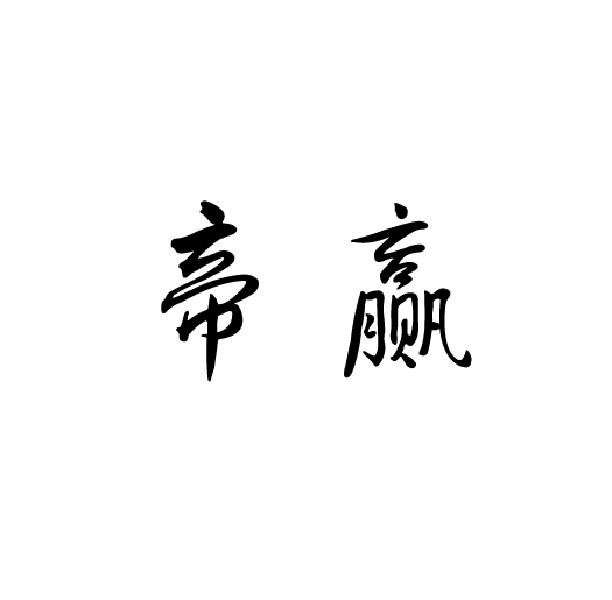 帝赢
