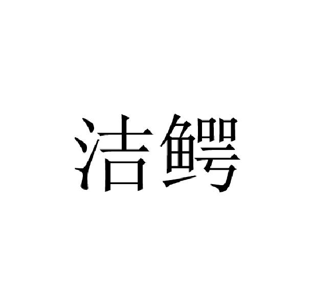 洁鳄