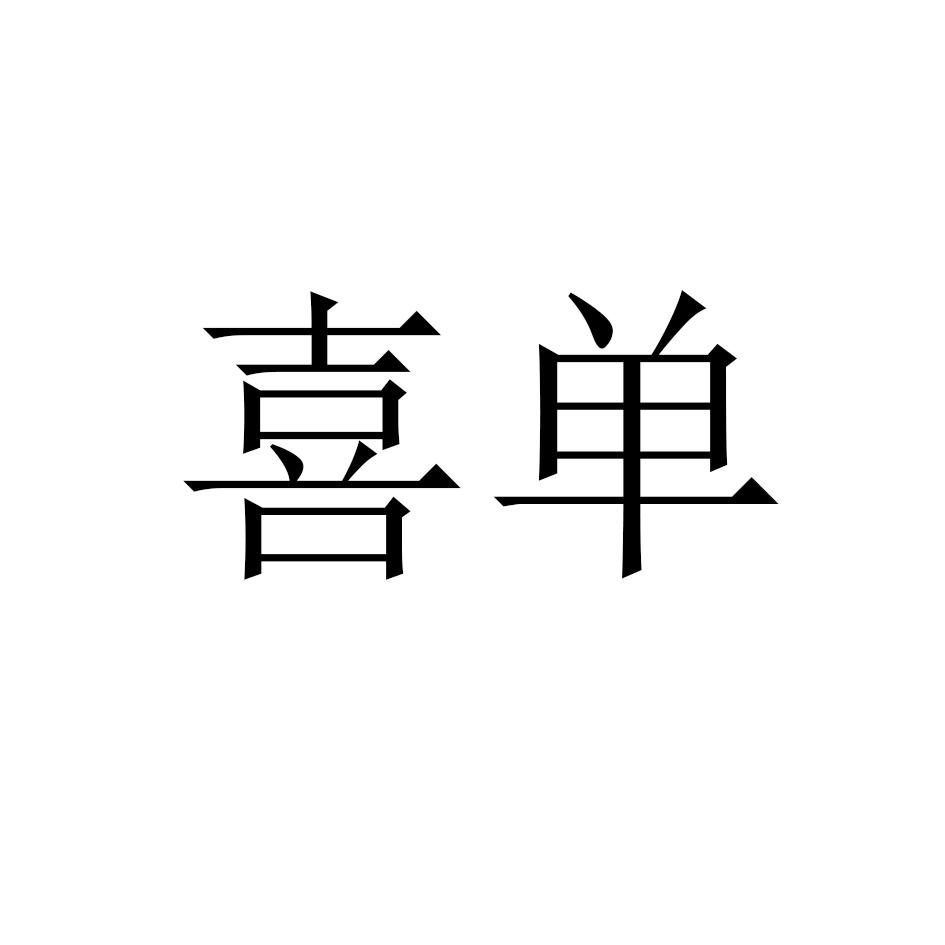 喜单