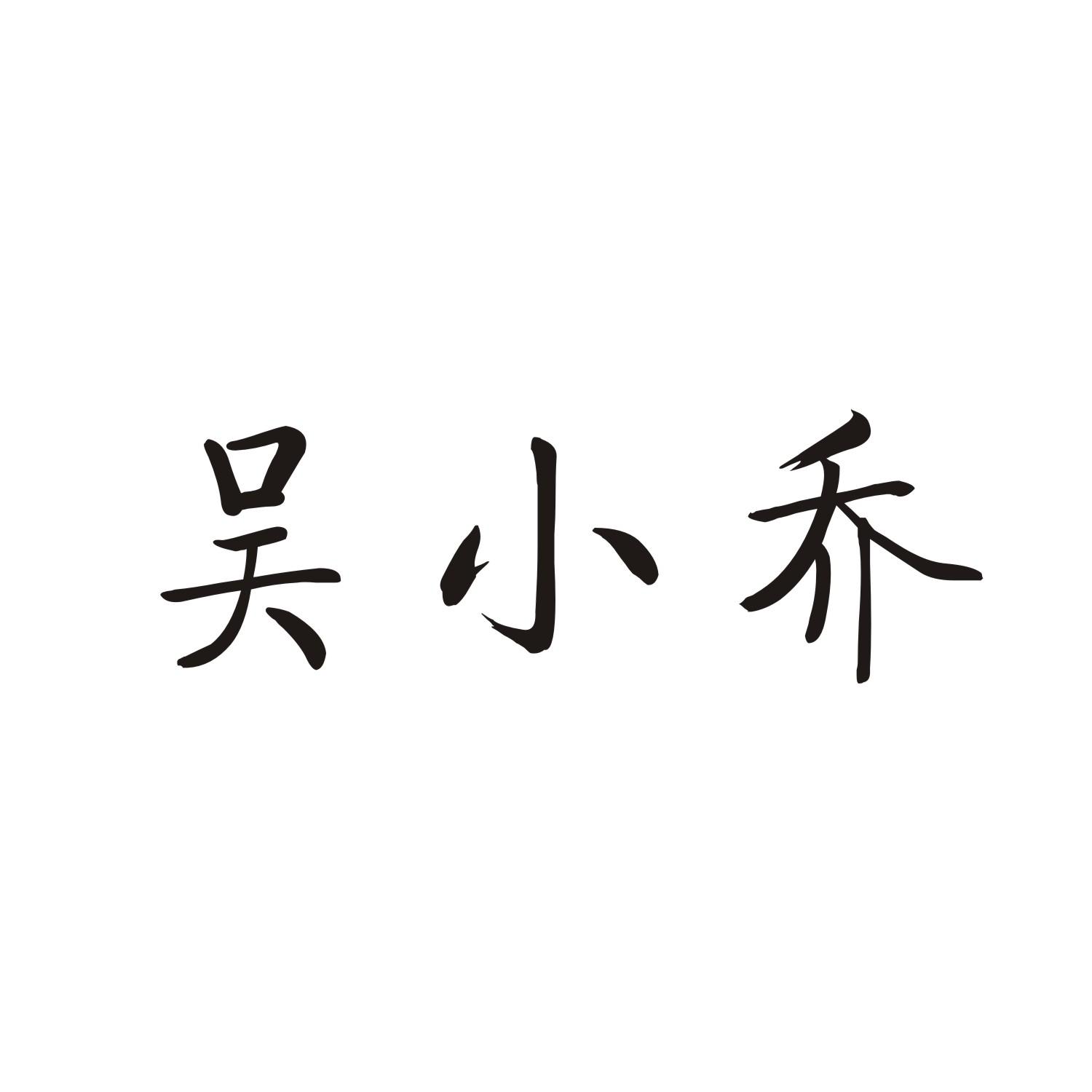 吴小乔