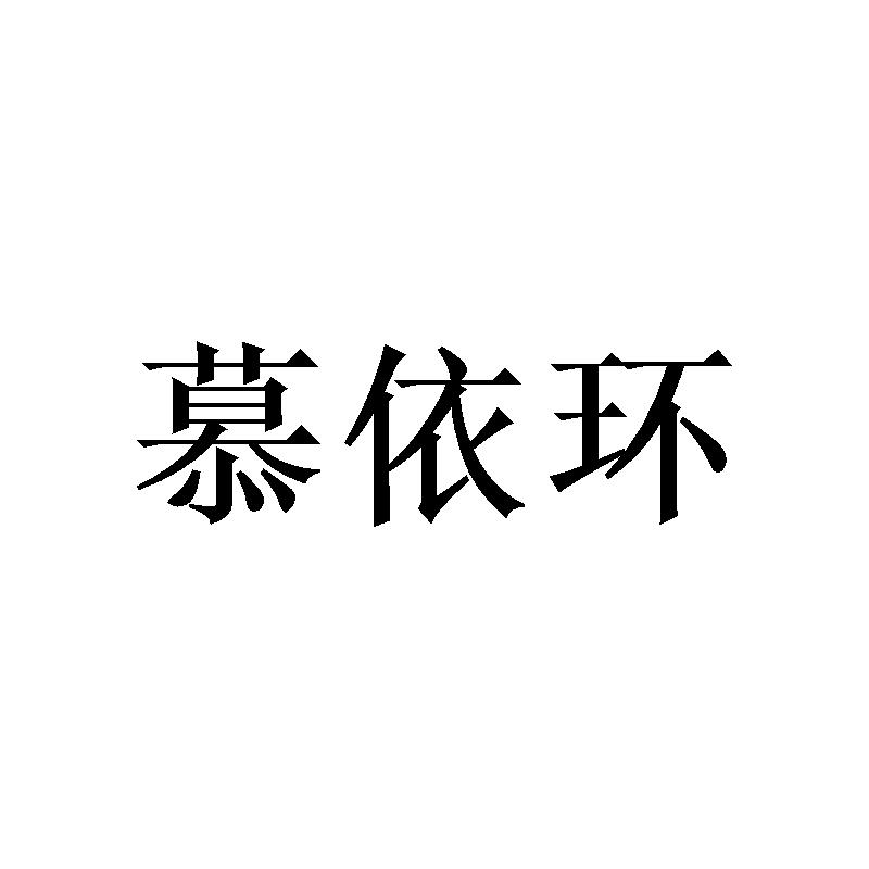 慕依环
