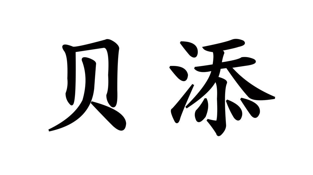 贝添