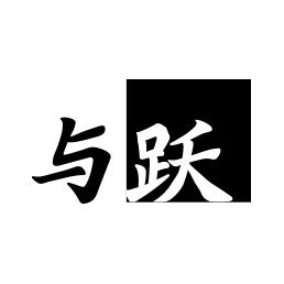 与跃