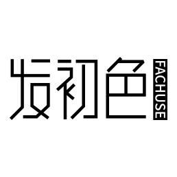 发初色