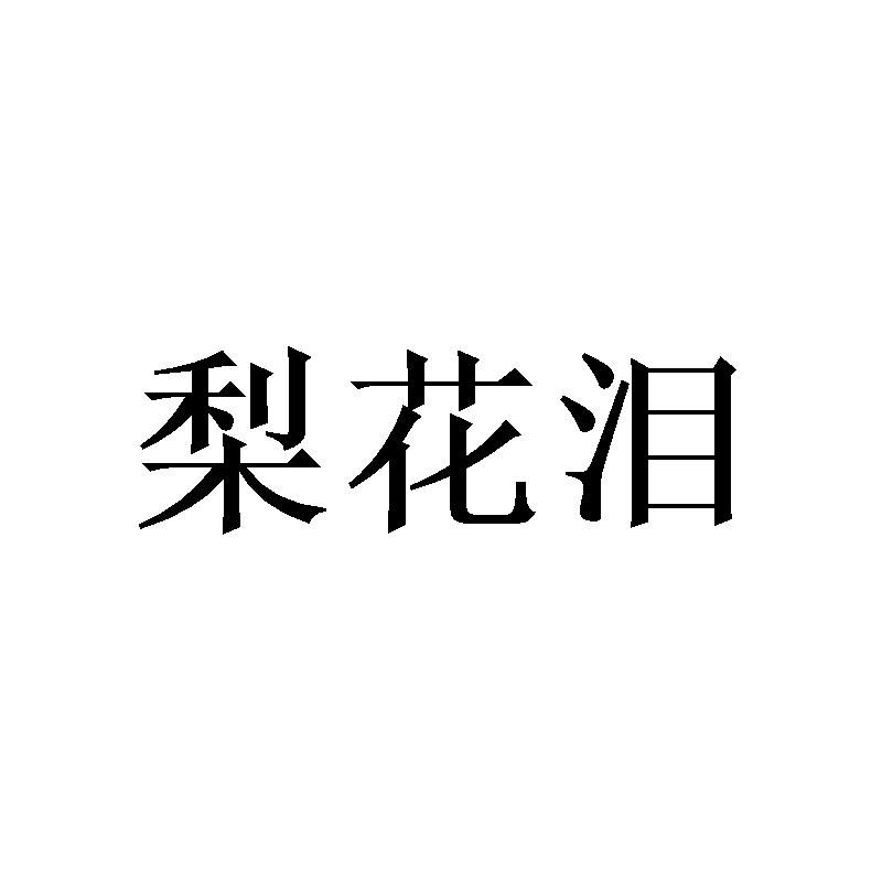 梨花泪