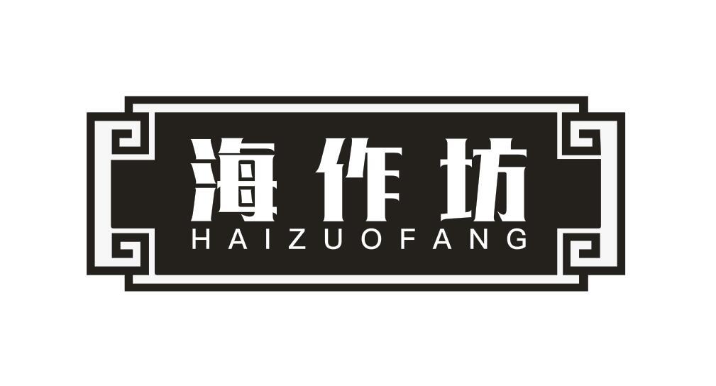海作坊HAIZUOFANG