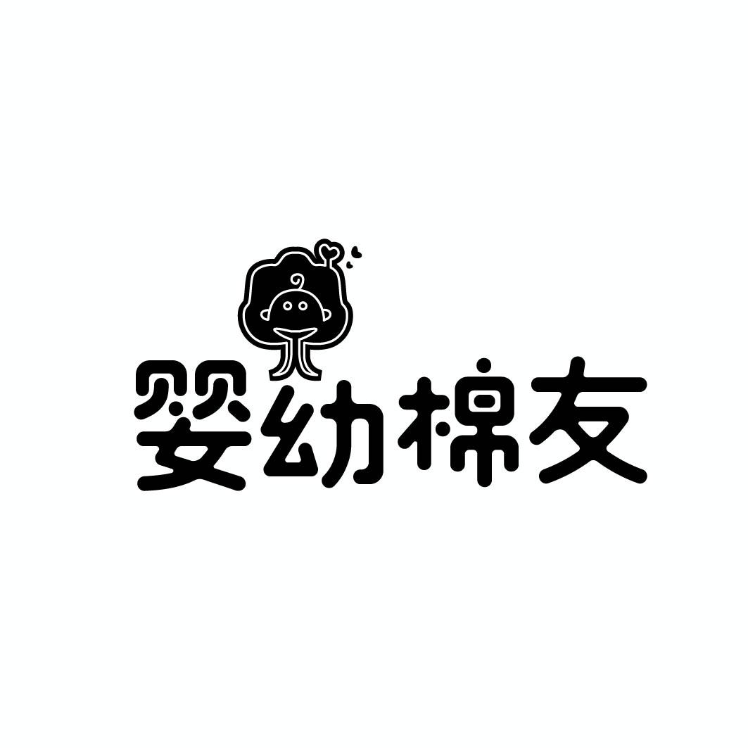 婴幼棉友 
