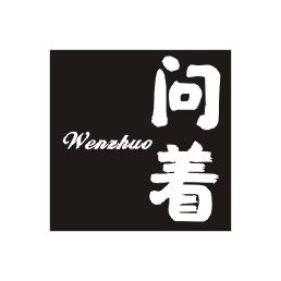 问着